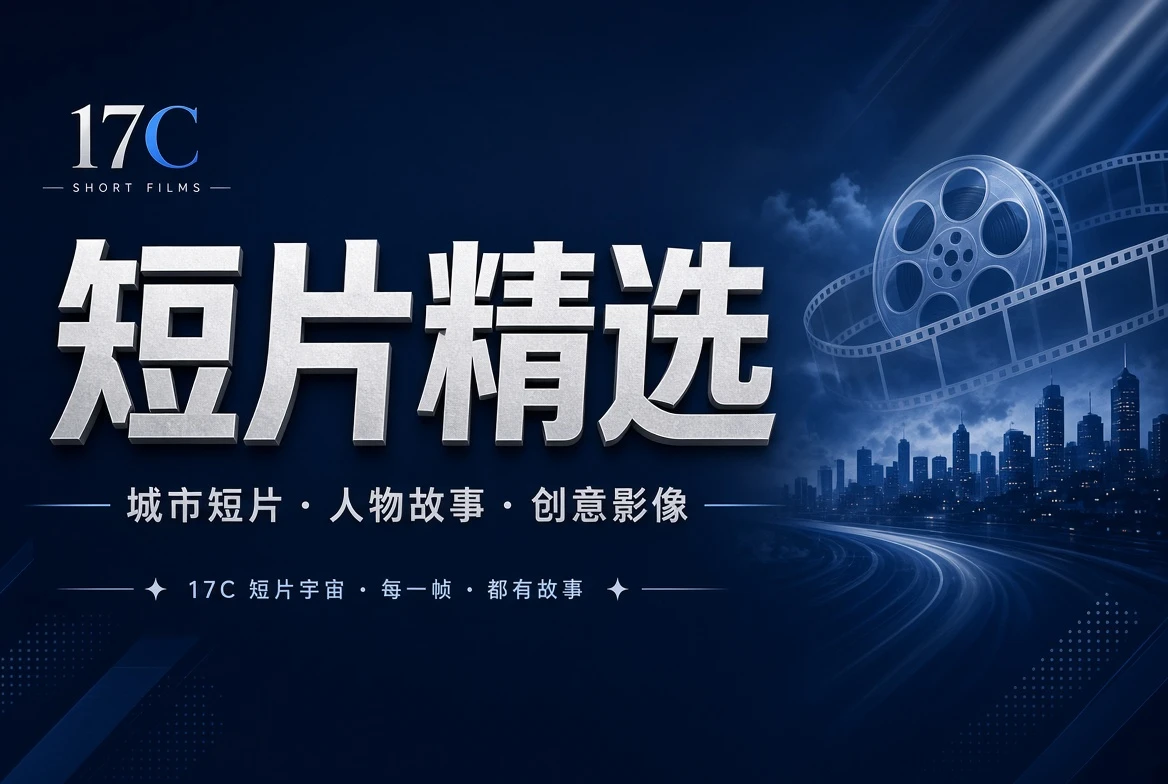 17C短章栏创意短片