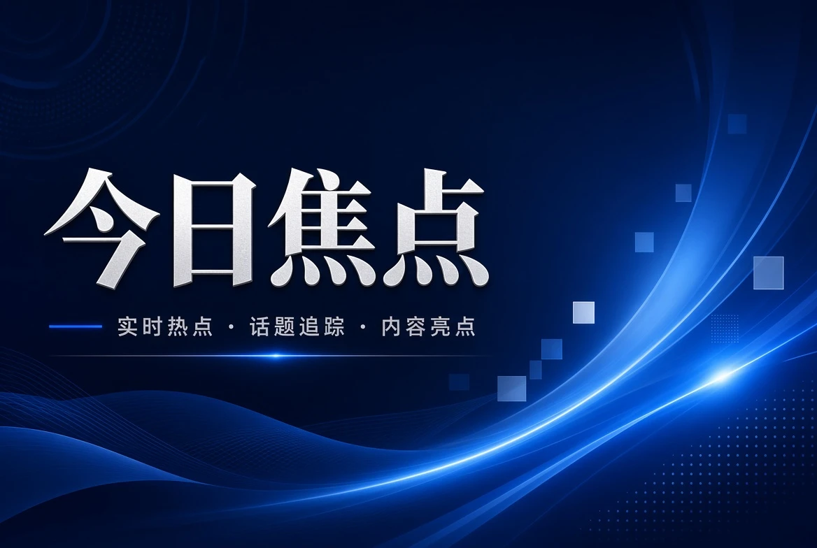 17C台面页今日焦点