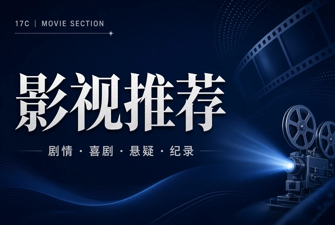 17C厅堂栏影视导览
